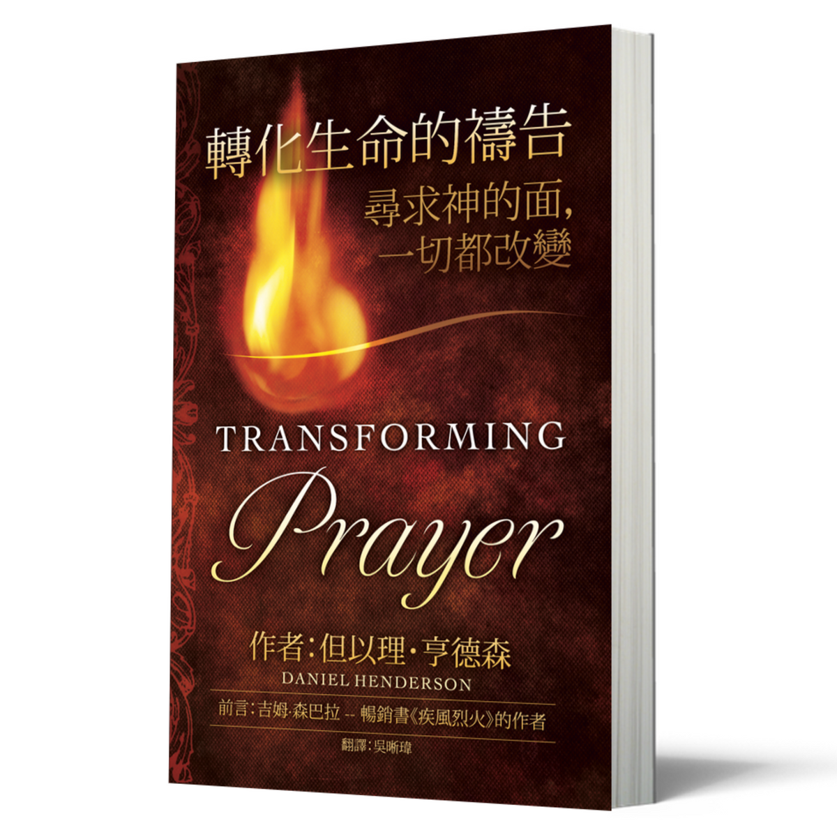 Transforming Prayer (Chinese) – Strategic Renewal