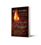 Transforming Prayer (Chinese)