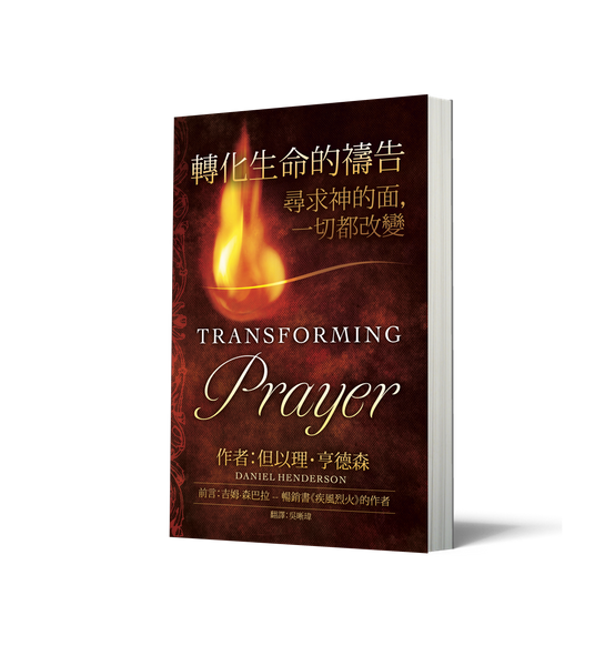 Transforming Prayer (Chinese)